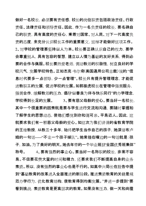 参加校长培训汇报材料：加强自身修养，笃行而