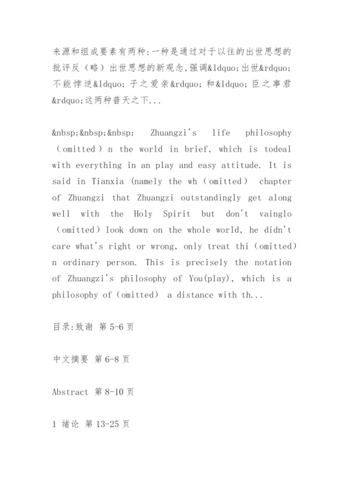 庄子“游”的人生哲学研究论文提纲.docx