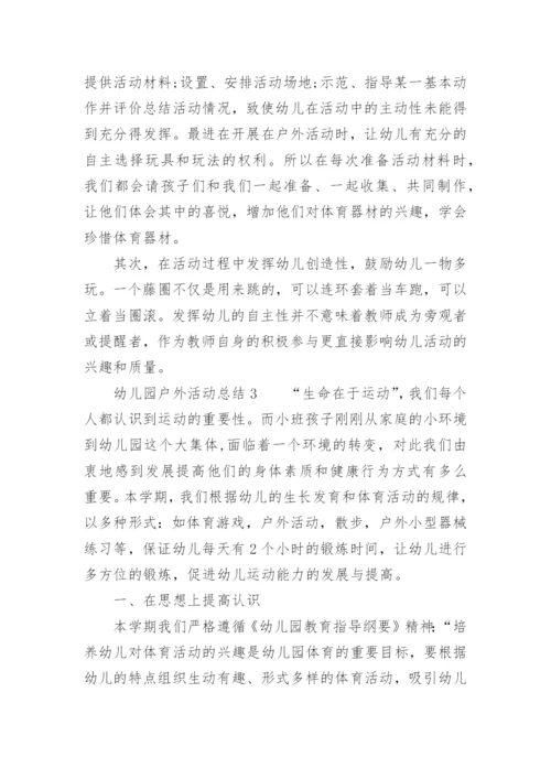 幼儿园户外活动总结.docx
