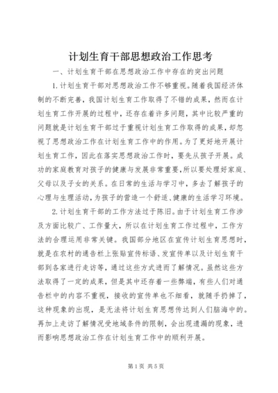 计划生育干部思想政治工作思考.docx