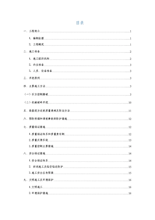 路基石方破碎开挖专项施工方案