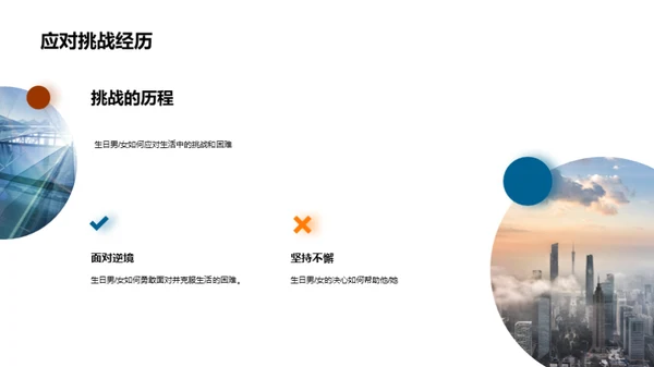 生日男女的人生篇章