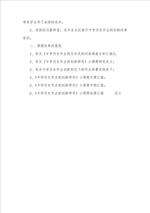 2021年初中历史小课题开题汇报