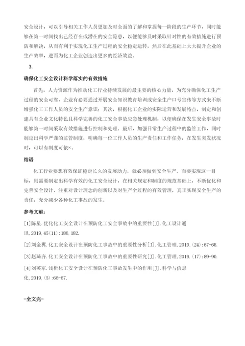 化工安全设计对预防化工事故发生的作用分析.docx