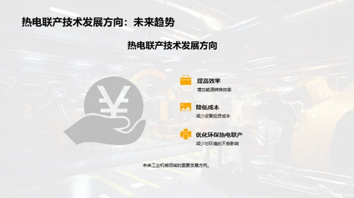 热电联产：重塑工业新格局