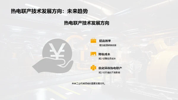 热电联产：重塑工业新格局