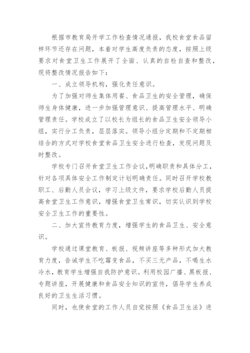 学校食堂整改报告.docx