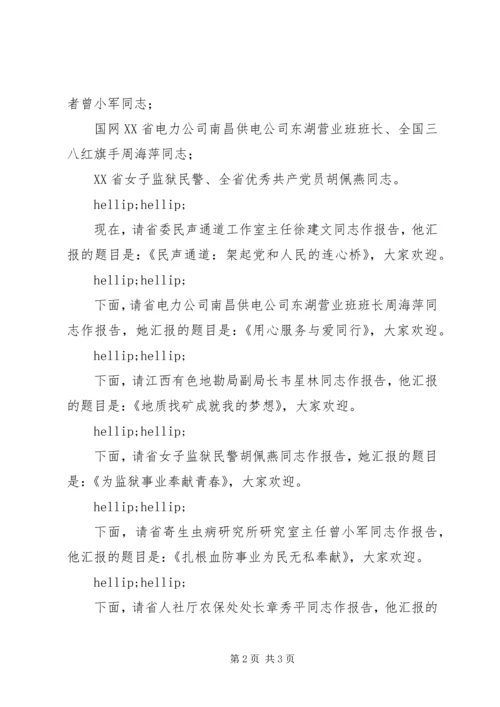 在为民务实清廉先进典型事迹报告会上的主持词.docx