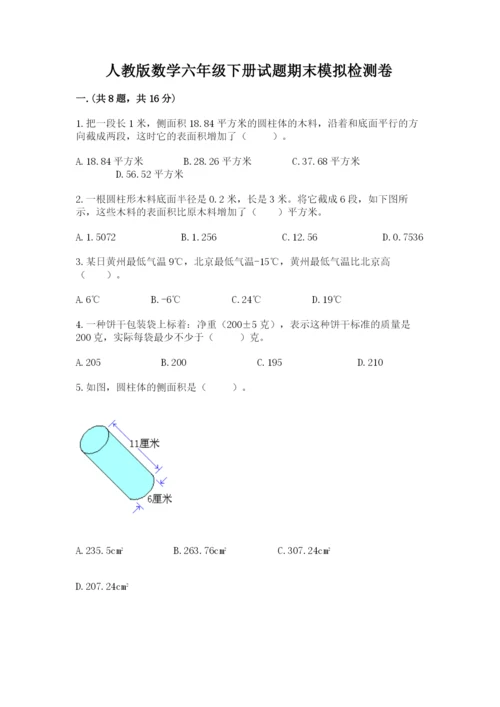 人教版数学六年级下册试题期末模拟检测卷及参考答案（模拟题）.docx