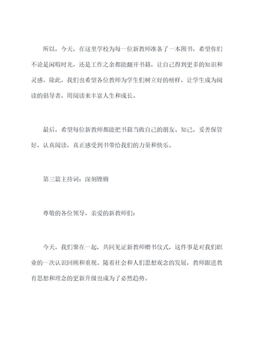 给新教师赠书仪式主持词