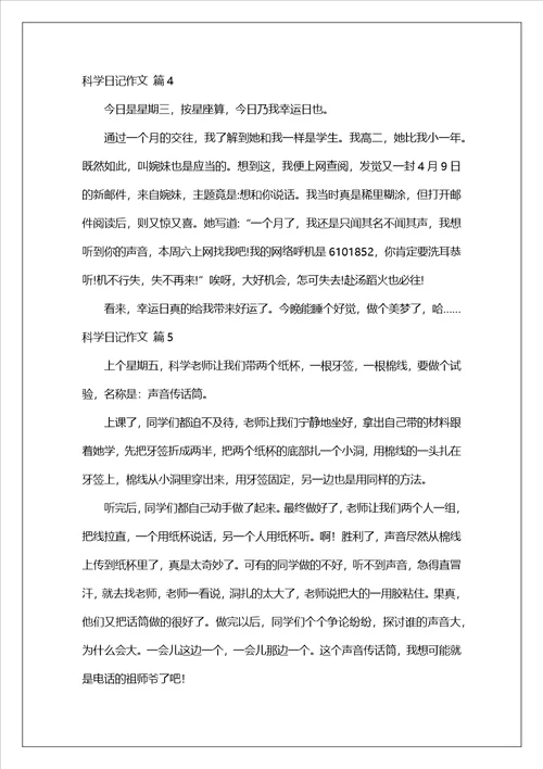 科学日记作文