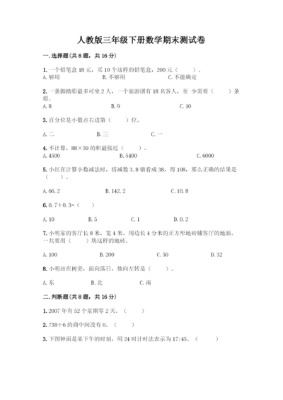 人教版三年级下册数学期末测试卷附答案(A卷).docx