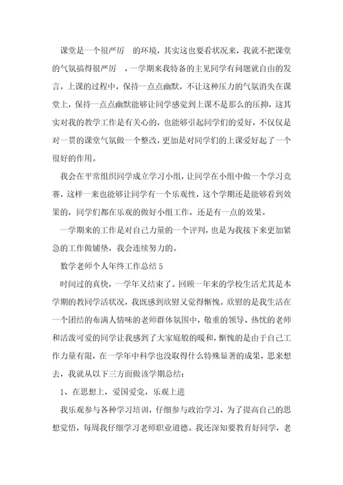 数学老师个人年终工作总结5篇
