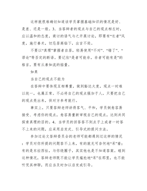 毕业论文答辩的一般程序及注意问题范文.docx