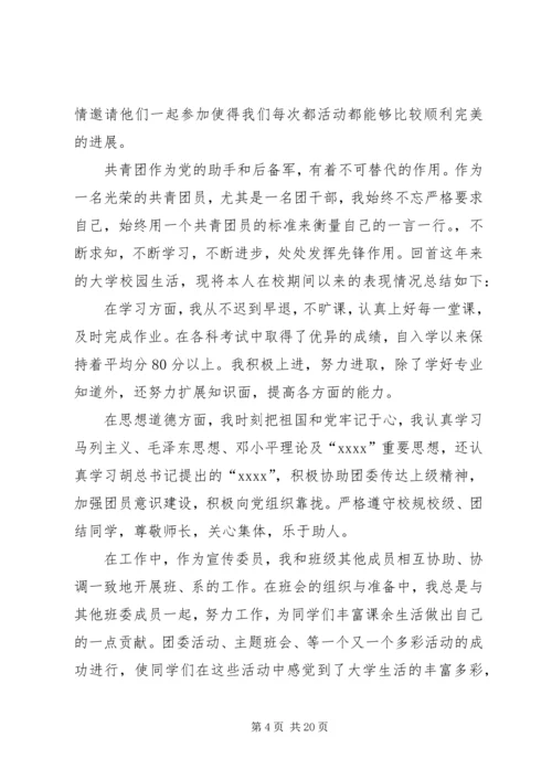 优秀团干部申请书5篇_1.docx