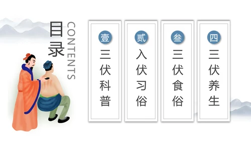 冬病夏治三伏天老中医养生PPT模板