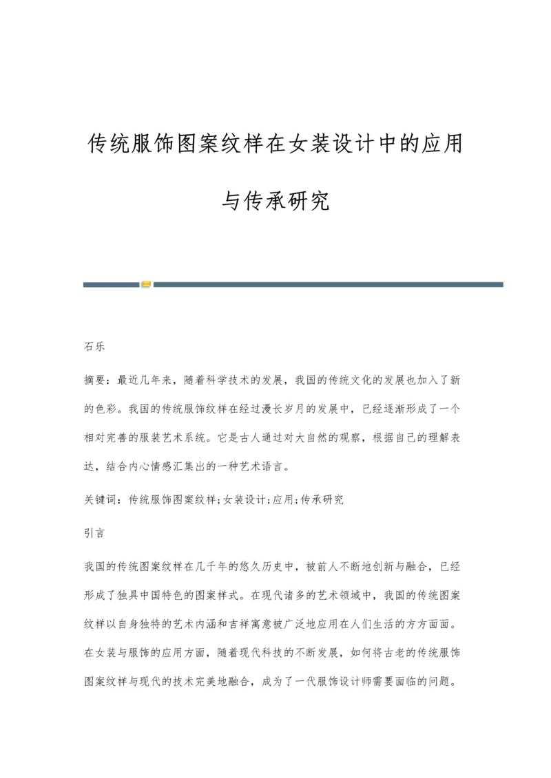 传统服饰图案纹样在女装设计中的应用与传承研究.docx