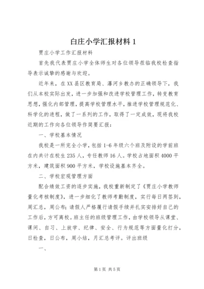 白庄小学汇报材料1.docx