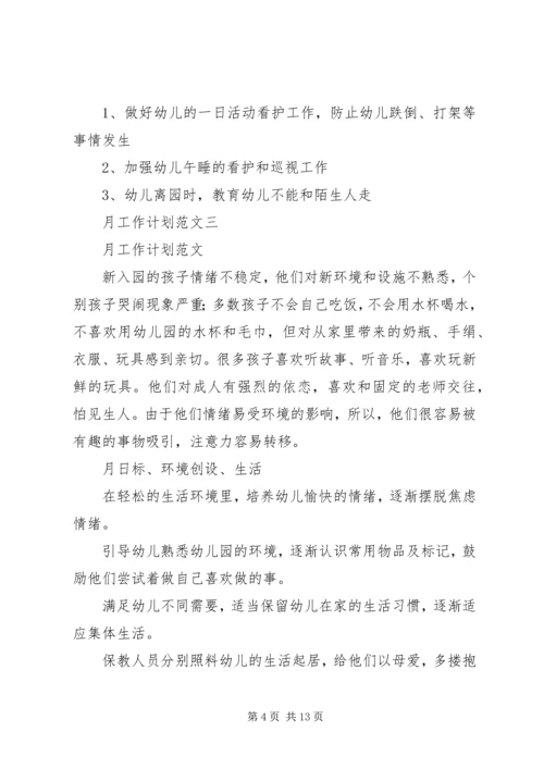 篇一：月工作计划范文 (3).docx