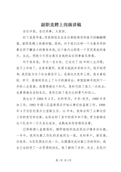 副职竞聘上岗演讲稿 (3).docx