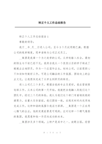 转正个人工作总结报告.docx