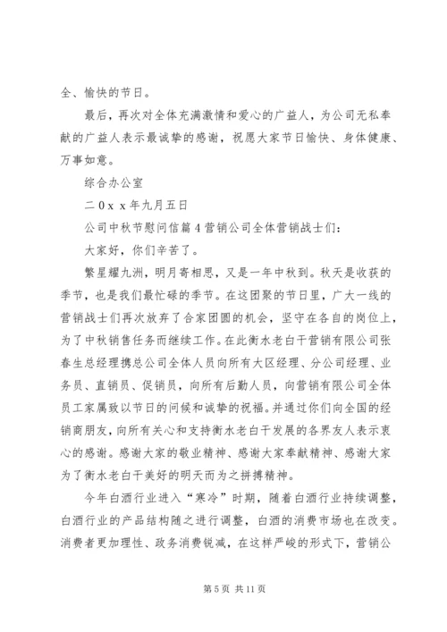 关于公司中秋节慰问信集锦八篇.docx