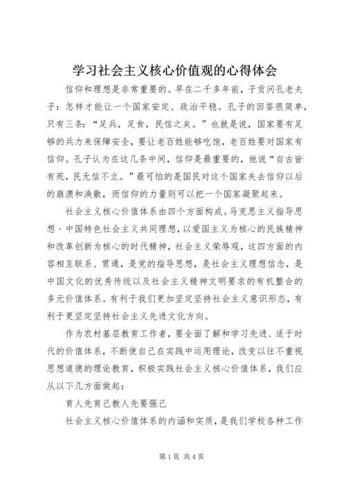 学习社会主义核心价值观的心得体会 (3).docx