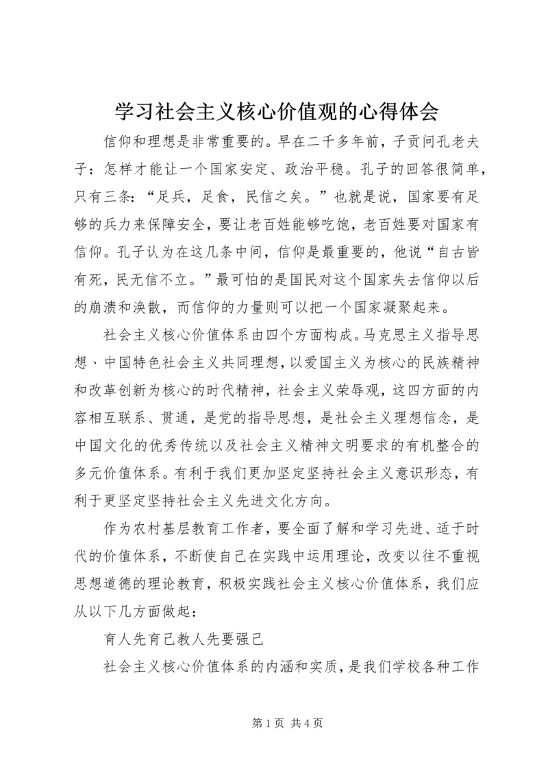 学习社会主义核心价值观的心得体会 (3).docx