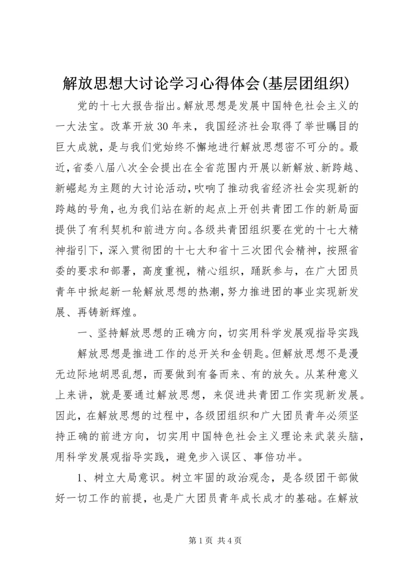 解放思想大讨论学习心得体会(基层团组织).docx