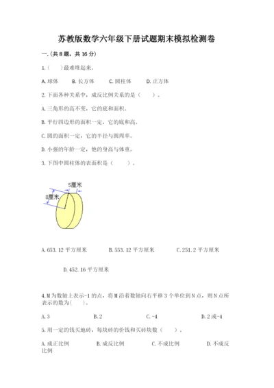 苏教版数学六年级下册试题期末模拟检测卷含完整答案【各地真题】.docx