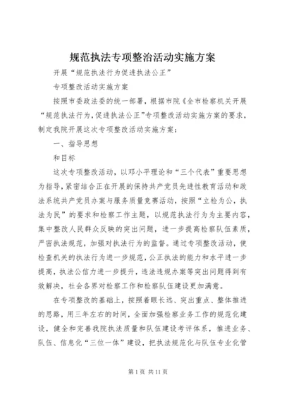 规范执法专项整治活动实施方案 (2).docx