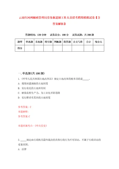 云南红河州邮政管理局劳务派遣制工作人员招考聘用模拟试卷含答案解析0