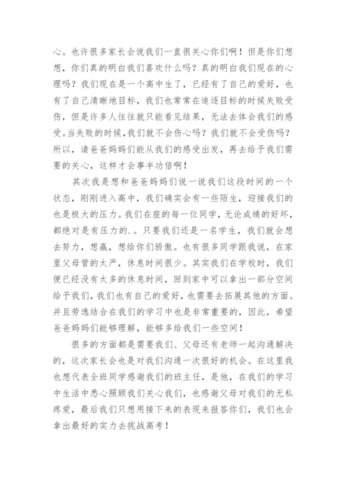 高一家长会学生代表发言稿_2.docx