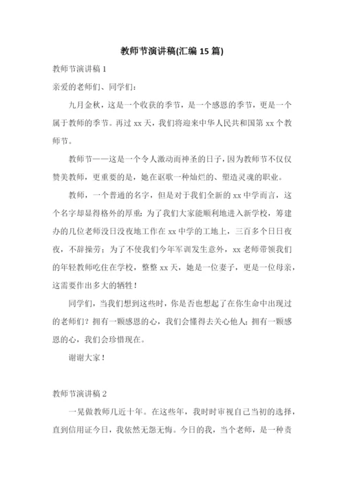 教师节演讲稿(汇编15篇).docx