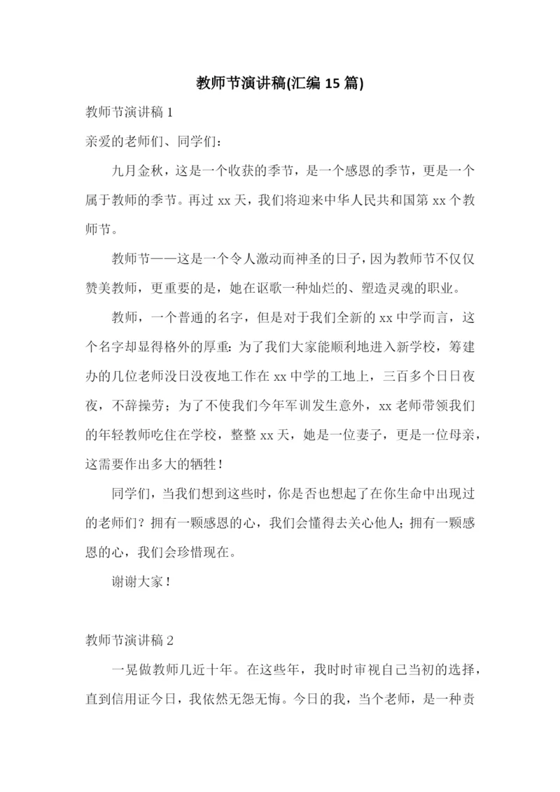 教师节演讲稿(汇编15篇).docx