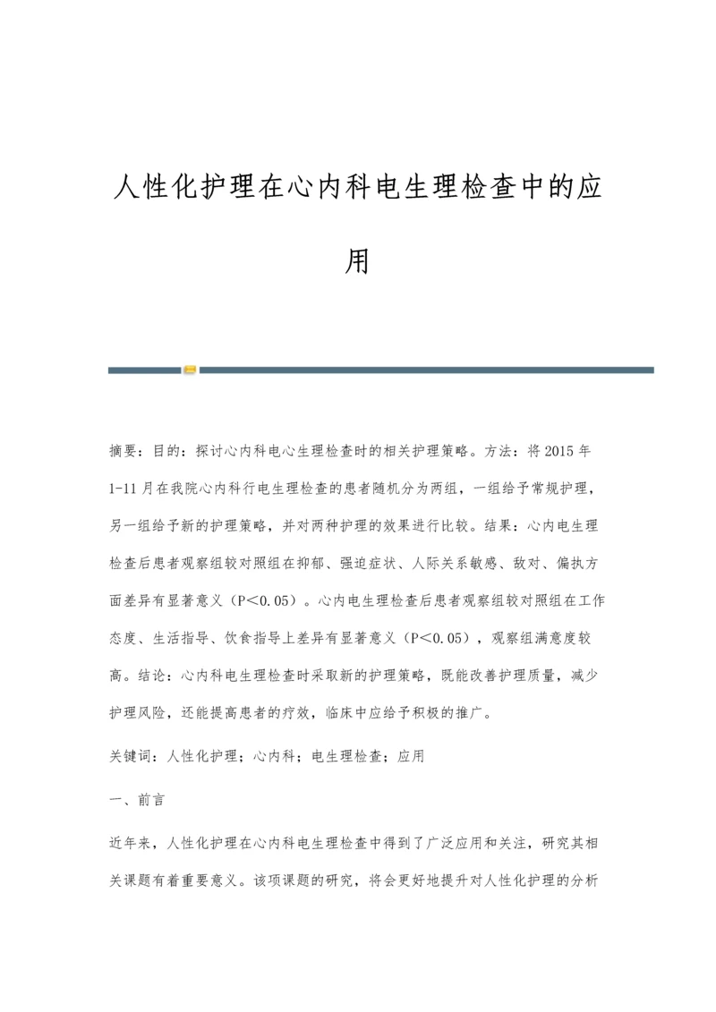 人性化护理在心内科电生理检查中的应用.docx