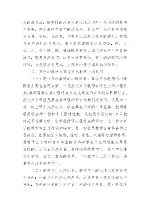 声乐心理学在高校声乐教学中的应用论文.docx