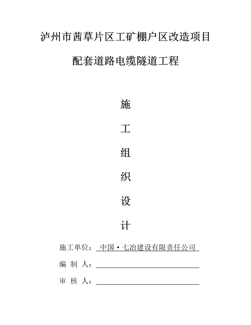 电缆隧道综合施工专题方案.docx