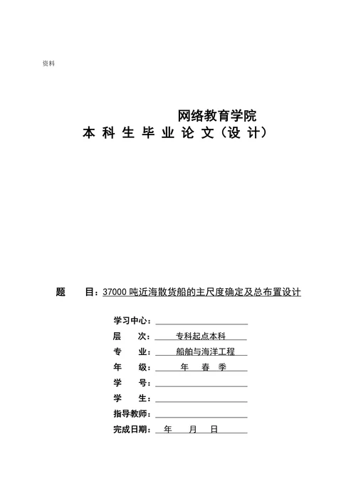 海散货船的主尺度确定及总布置设计