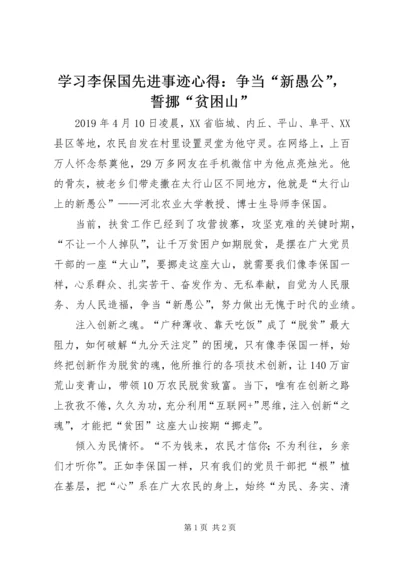 学习李保国先进事迹心得：争当“新愚公”，誓挪“贫困山” (2).docx