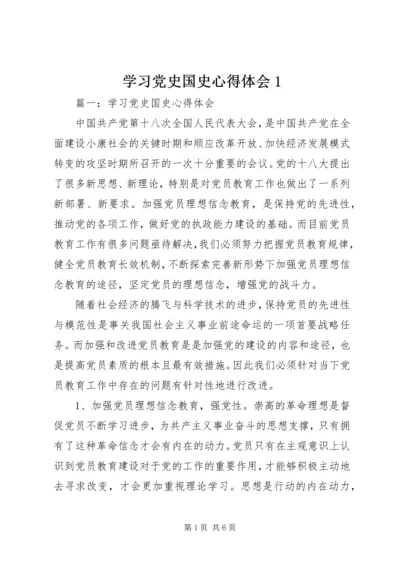 学习党史国史心得体会1 (2).docx