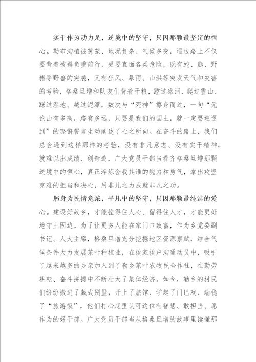 高原“守边王格桑旦增先进事迹学习心得体会