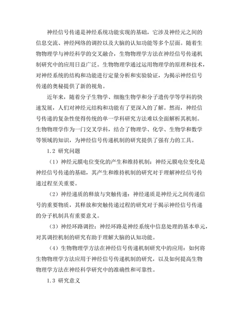 生物物理学视角下的神经信号传递机制