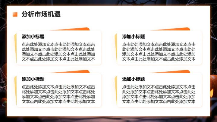 橙色暗黑卡通风万圣节消费趋势商业计划书PPT模板