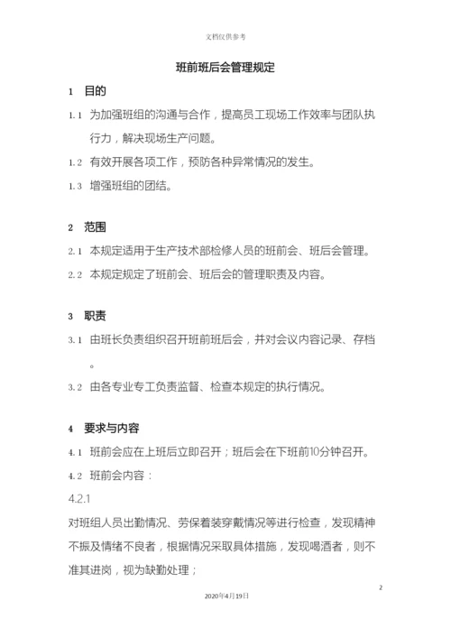 班前班后会管理规定.docx