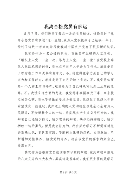 我离合格党员有多远 (2).docx