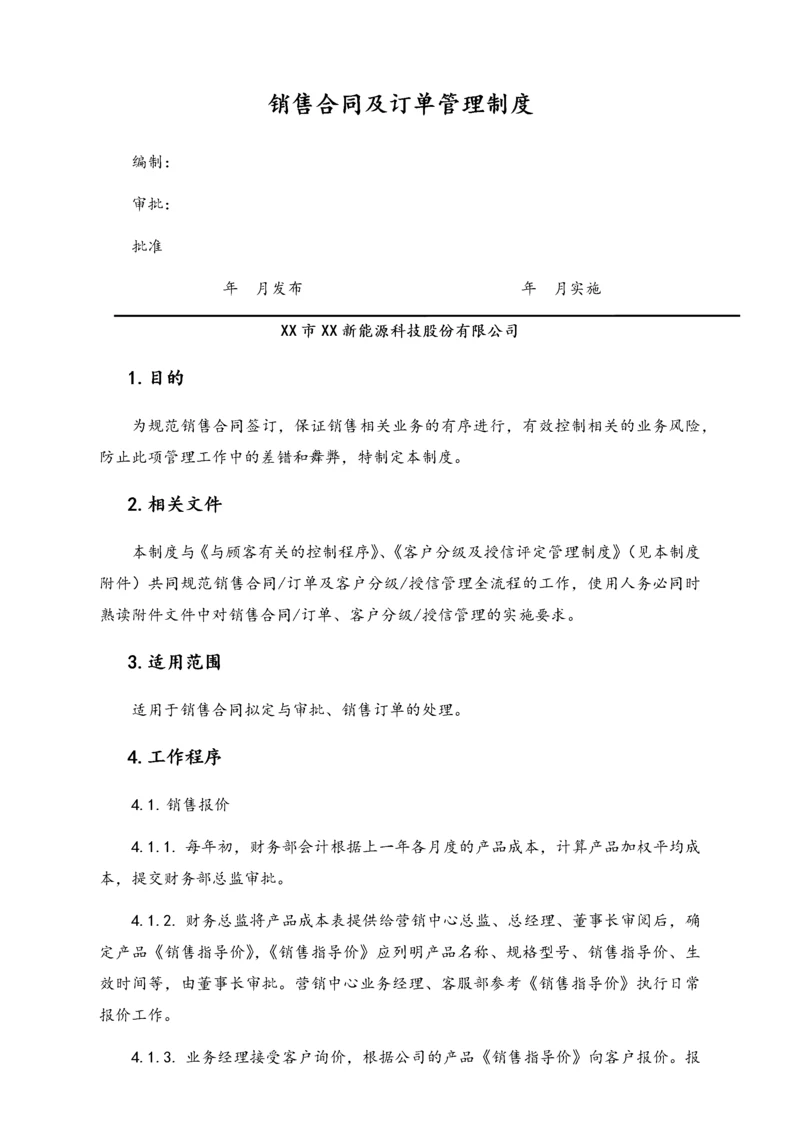 19-【行业案例】XX科技公司销售合同及订单管理制度.docx