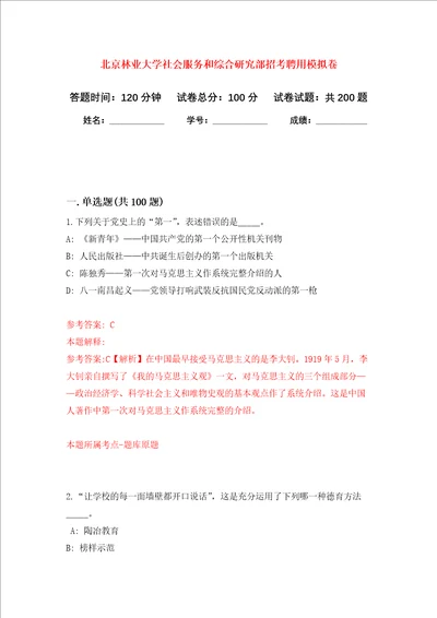 北京林业大学社会服务和综合研究部招考聘用强化训练卷第8次