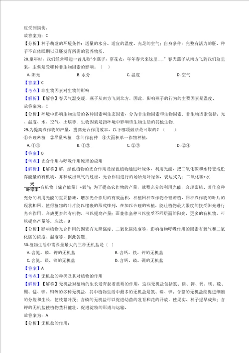 云南省西双版纳国际度假区中学七年级上学期生物第二次月考试卷解析版