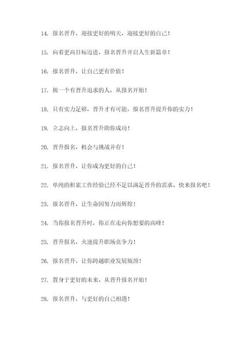 晋升报名宣传口号